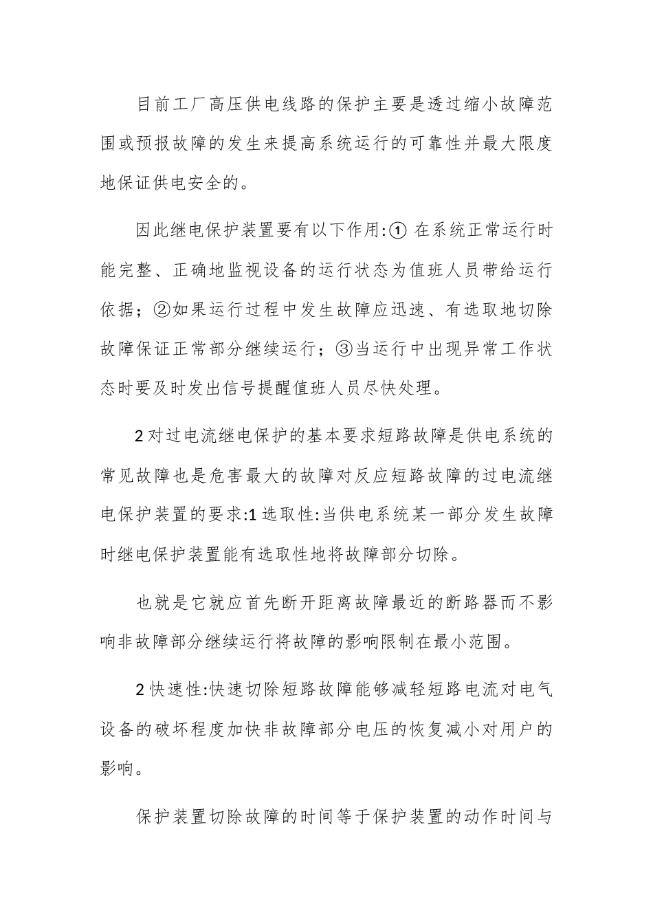 工厂高压供电线路的继电保护分析研究  供电专业3篇_第3页