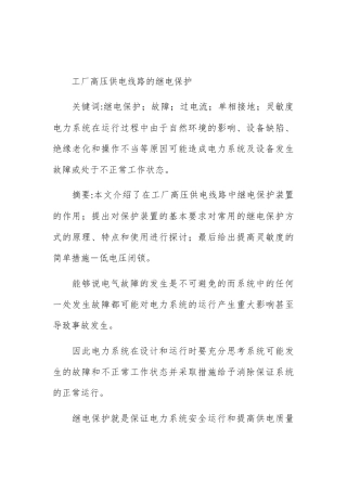 工厂高压供电线路的继电保护分析研究  供电专业3篇