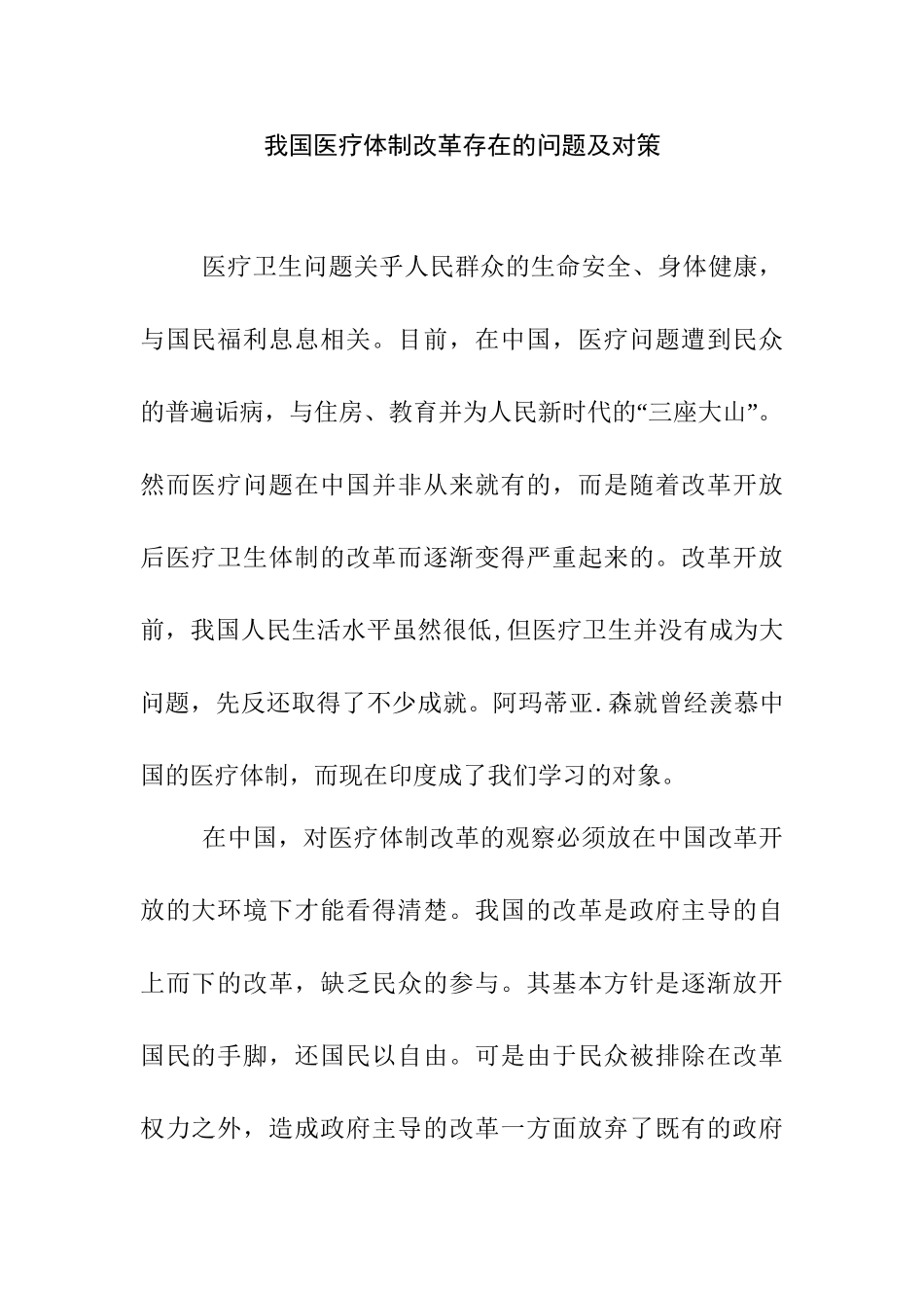 我国医疗体制改革存在的问题及对策分析研究 公共管理专业_第1页
