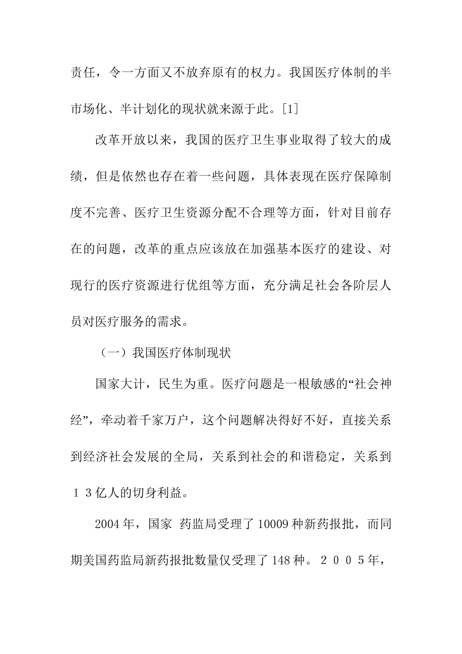 我国医疗体制改革存在的问题及对策分析研究 公共管理专业_第2页