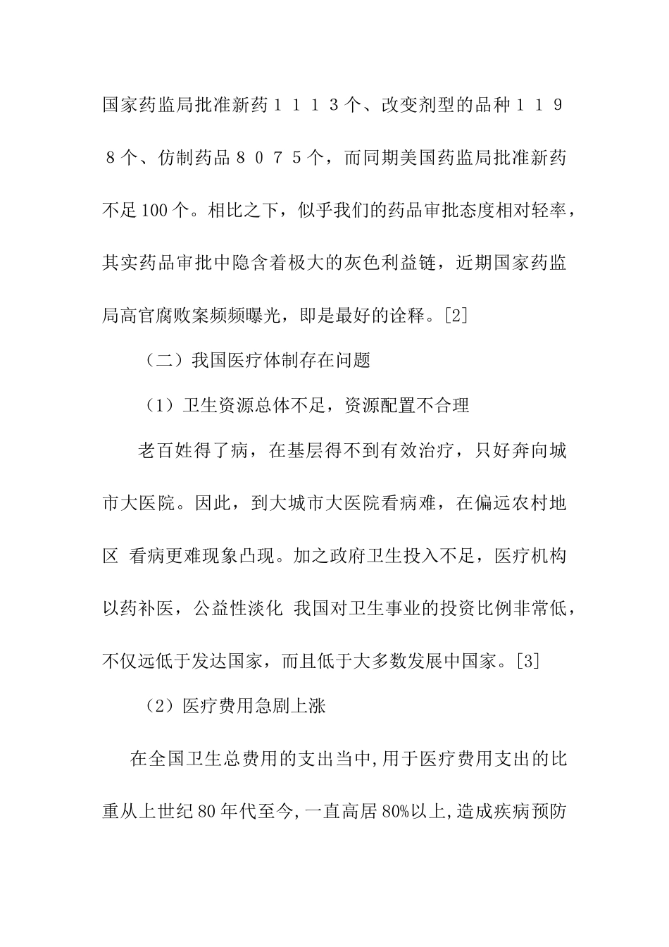 我国医疗体制改革存在的问题及对策分析研究 公共管理专业_第3页