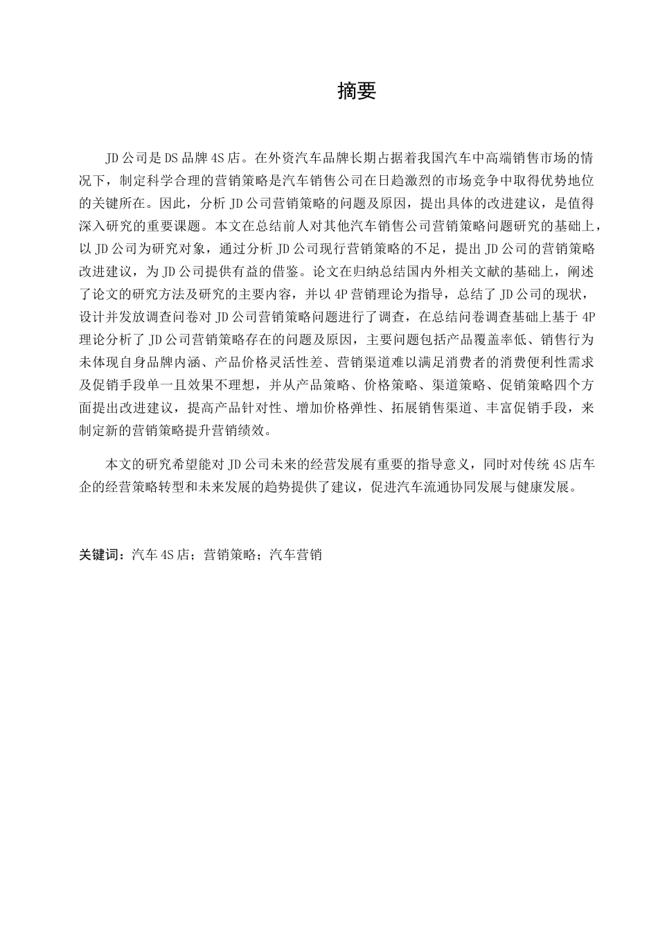 汽车4s店经营策略研究分析 工商管理专业_第1页