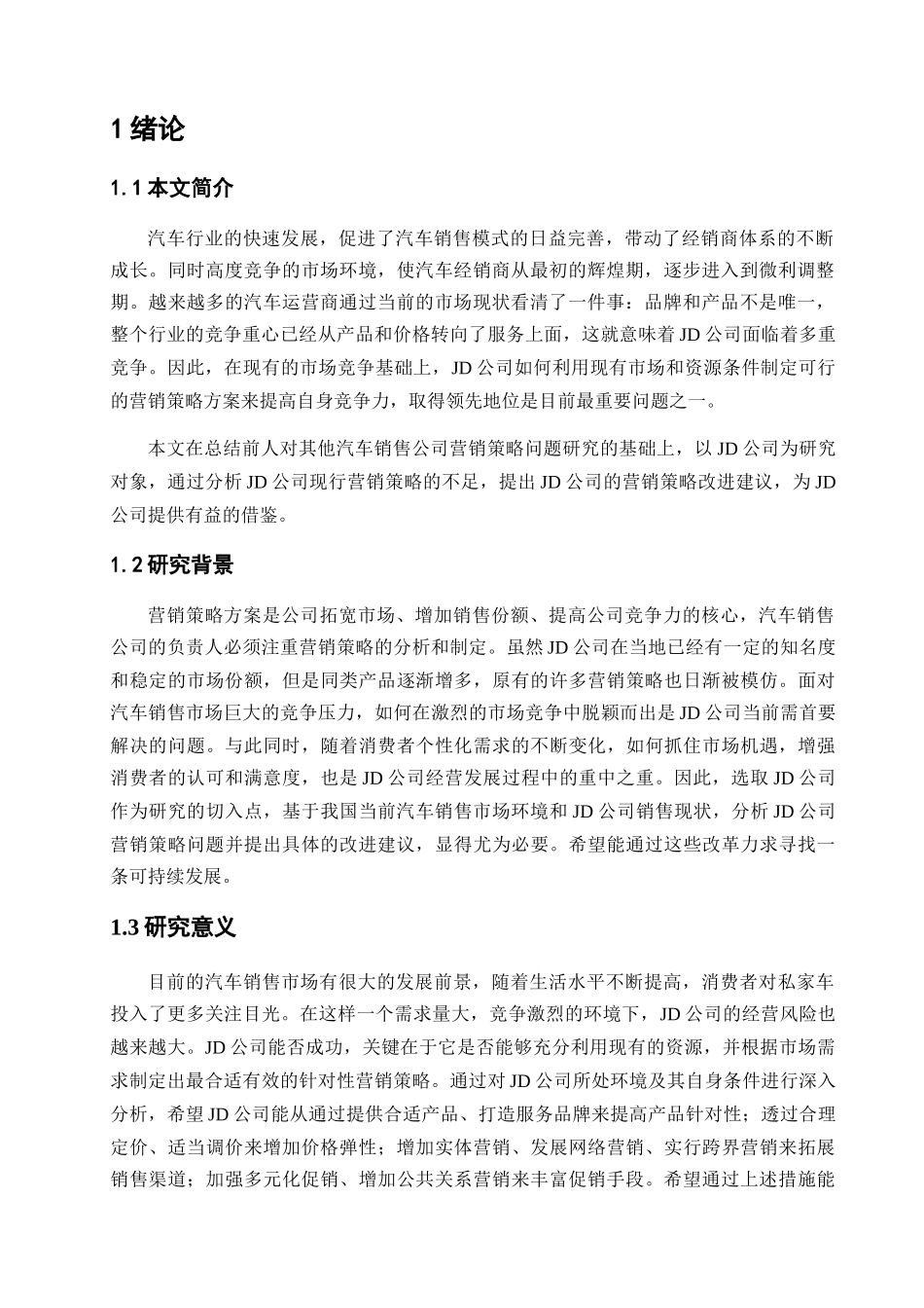 汽车4s店经营策略研究分析 工商管理专业_第2页