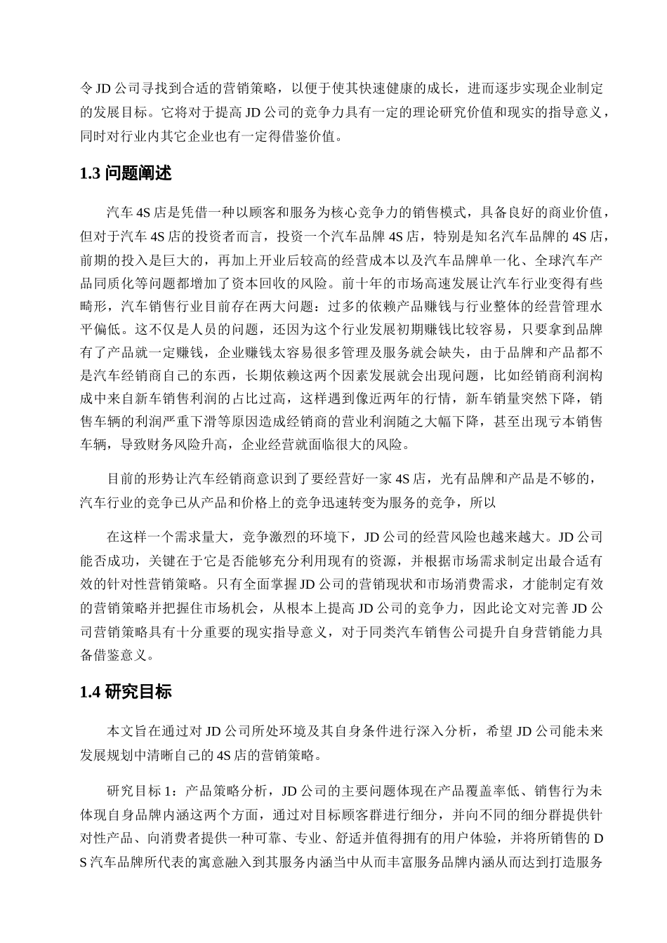 汽车4s店经营策略研究分析 工商管理专业_第3页