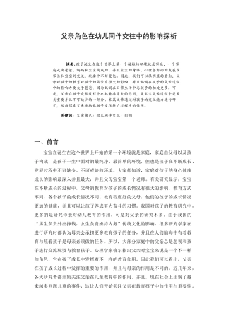 父亲角色在幼儿同伴交往中的影响探析研究  学前教育专业