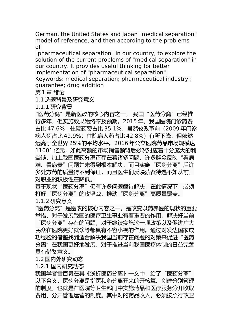 我国医药分离的问题及对策分析研究 公共管理专业_第2页