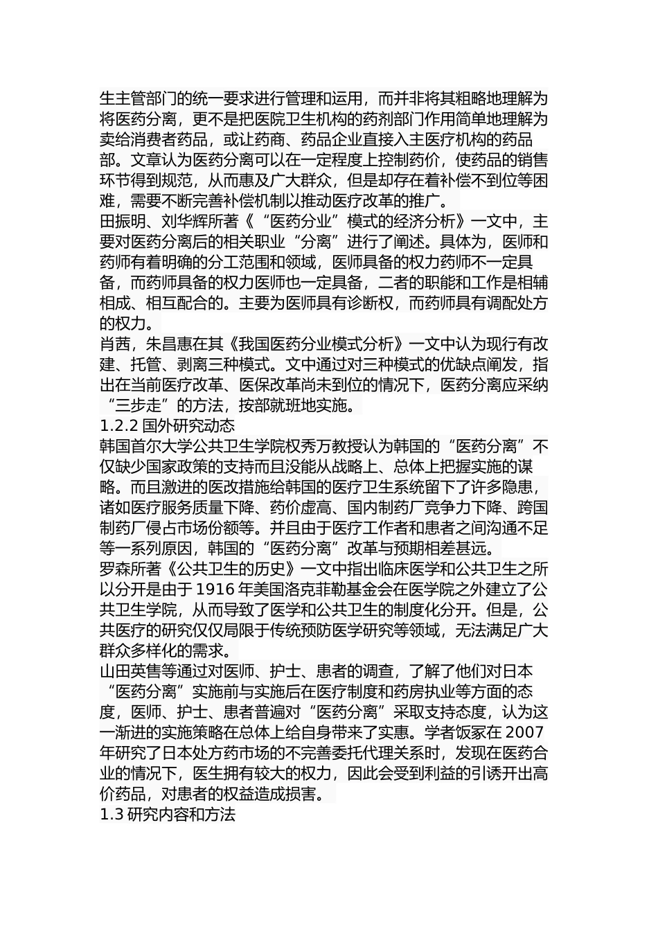 我国医药分离的问题及对策分析研究 公共管理专业_第3页