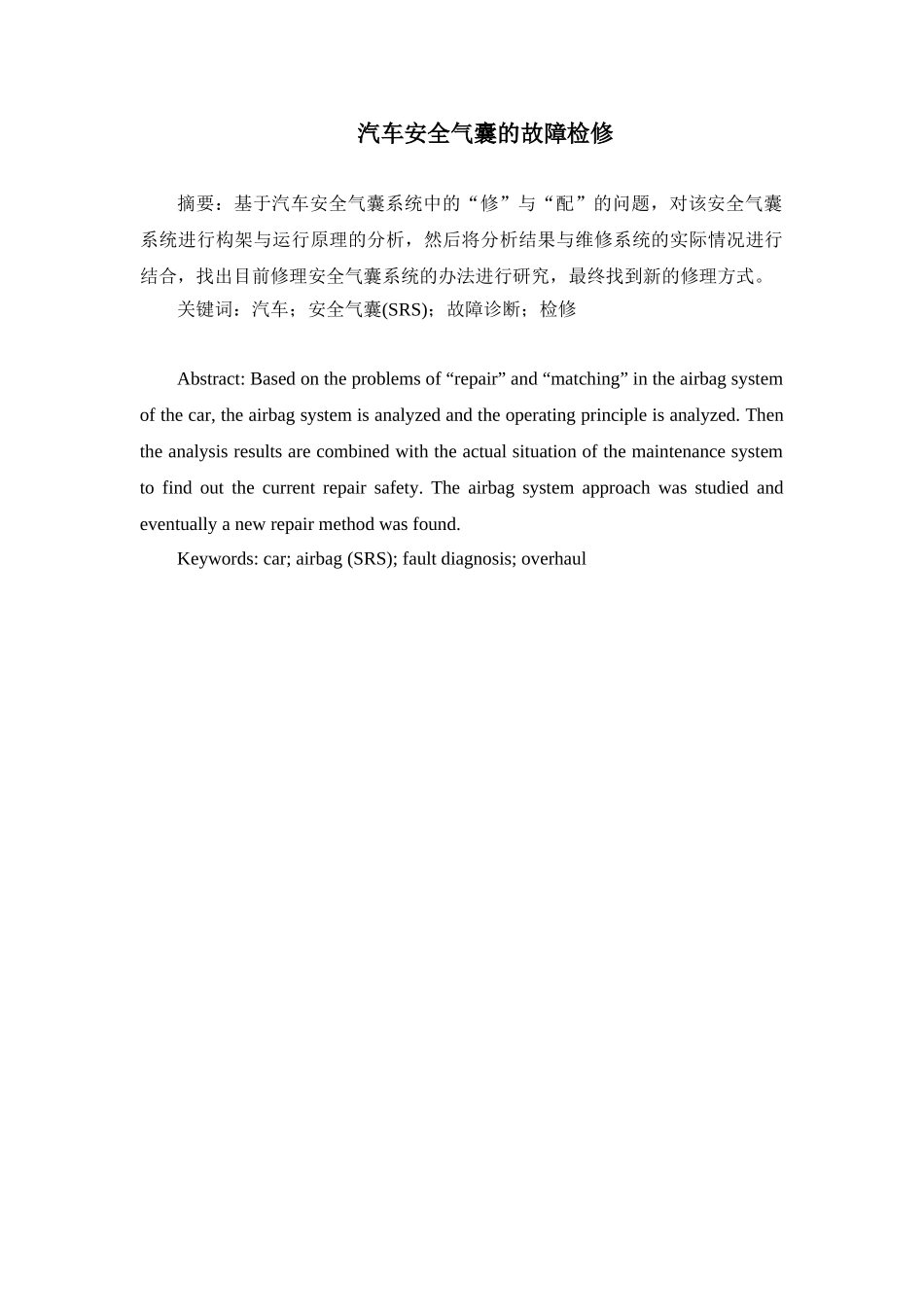 汽车安全气囊的故障检修分析研究  车辆工程专业_第1页