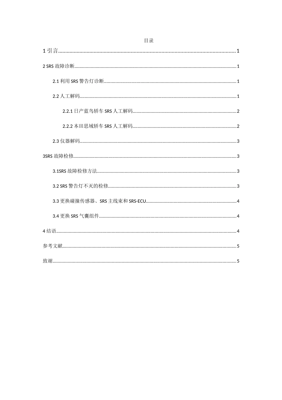 汽车安全气囊的故障检修分析研究  车辆工程专业_第2页