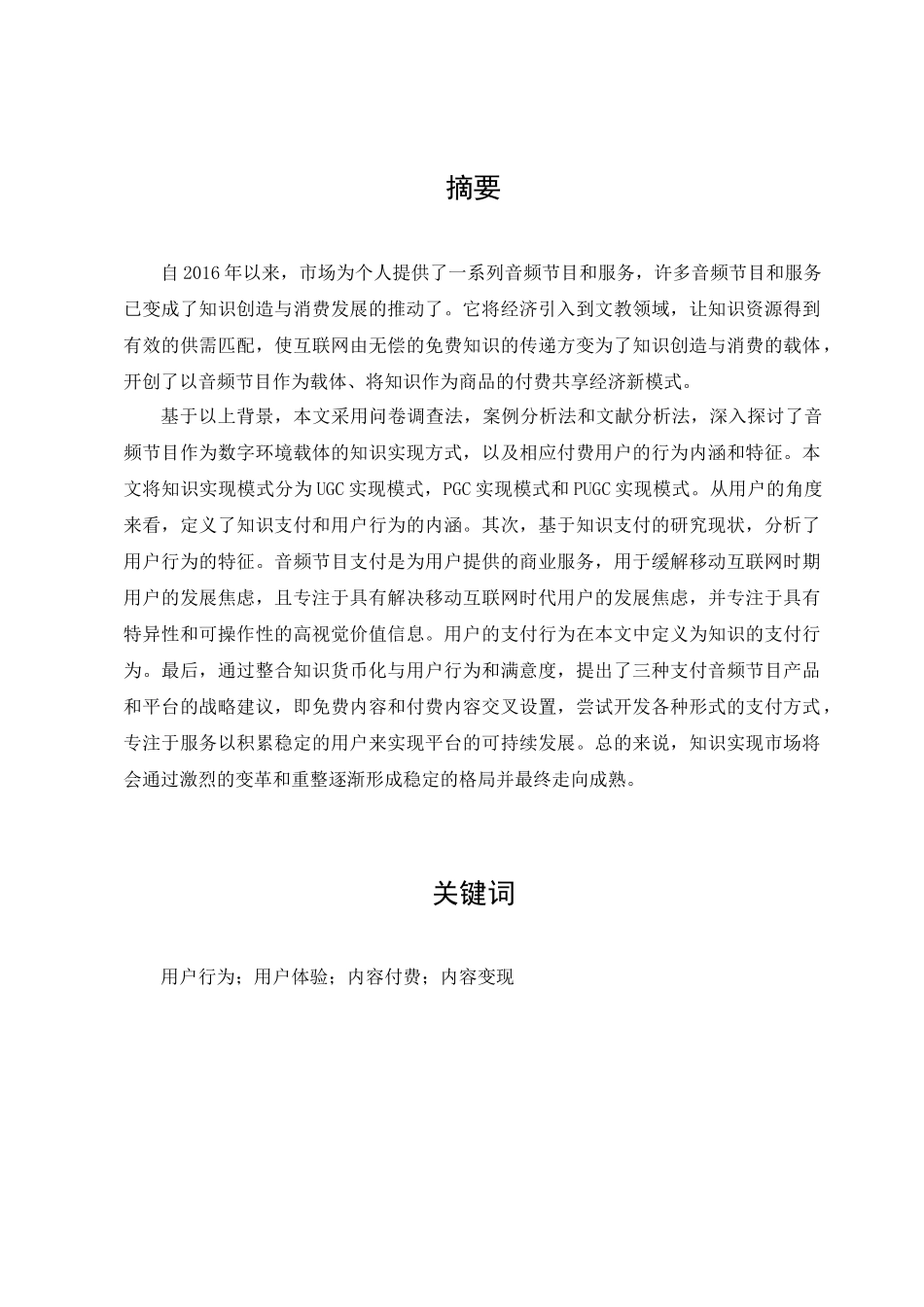 付费音频节目用户使用与满足分析研究  影视编导专业_第1页