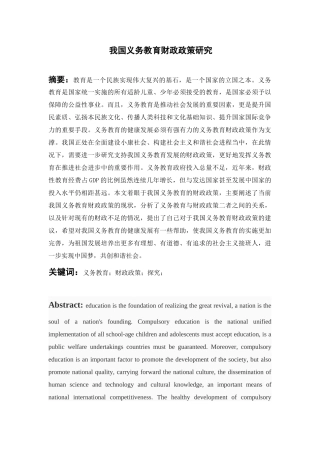 我国义务教育财政政策研究分析 教育教学专业