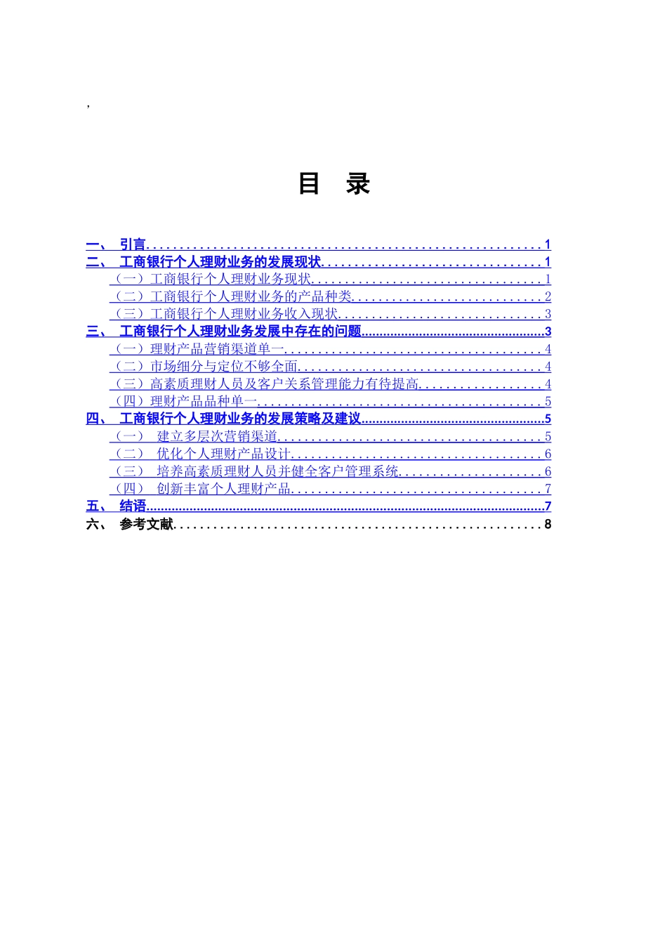 工商银行个人理财业务的发展策略及建议分析研究  会计学专业_第1页
