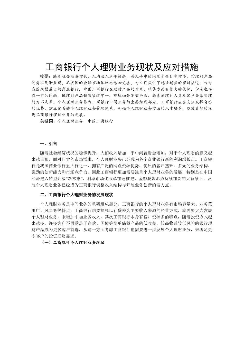 工商银行个人理财业务的发展策略及建议分析研究  会计学专业_第2页
