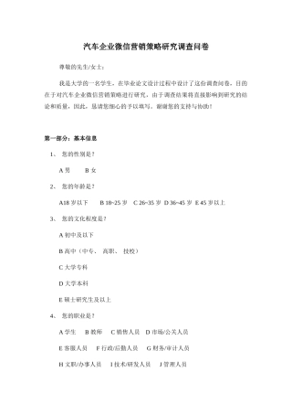 汽车企业微信营销策略研究调查问卷