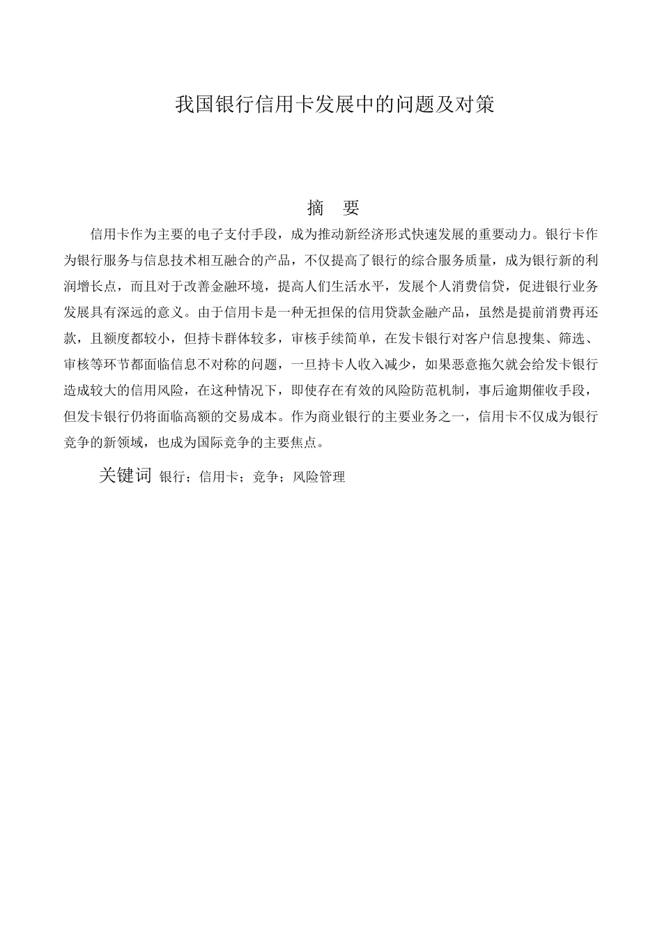 我国银行信用卡发展中的问题及对策分析研究  财务管理专业_第1页