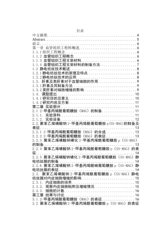 负载类肝素聚合物电纺支架的制备及与血管细胞相互作用研究分析  分子材料学专业