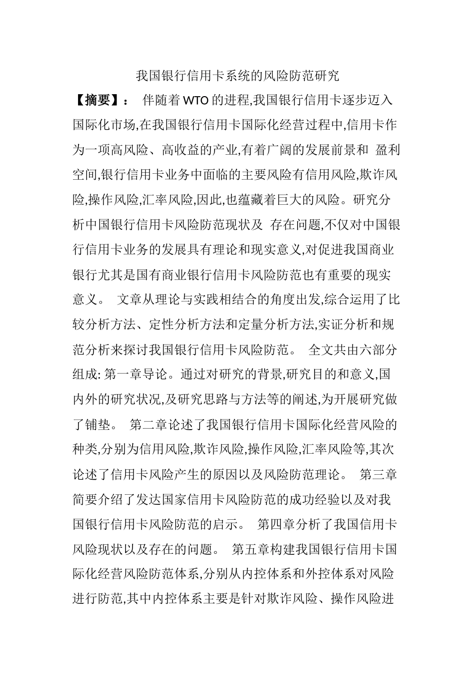 我国银行信用卡系统的风险防范研究分析  财务管理专业_第1页