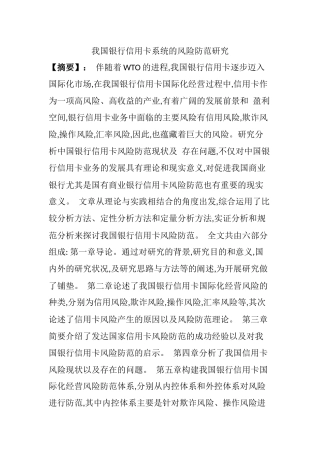 我国银行信用卡系统的风险防范研究分析  财务管理专业