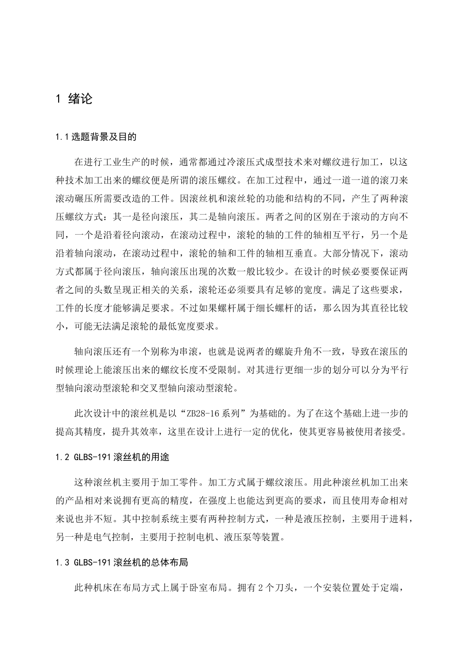 滚丝机输入轴的机械加工工艺设计和实现 机械工程及其自动化专业_第2页