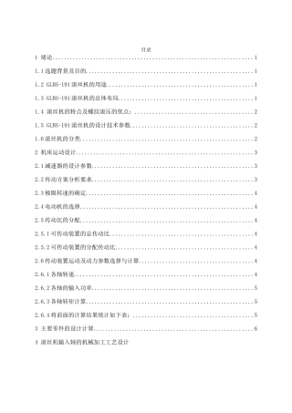 滚丝机输入轴的机械加工工艺设计和实现 机械工程及其自动化专业