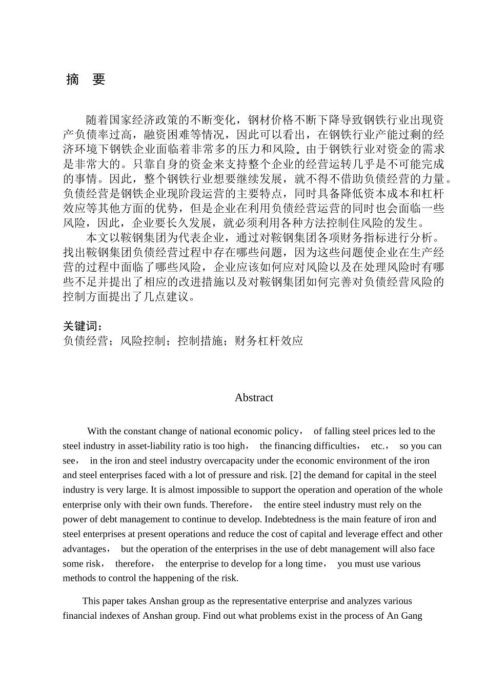 负债经营与风险控制分析研究——以鞍山钢铁集团有限公司为例  财务管理专业_第1页