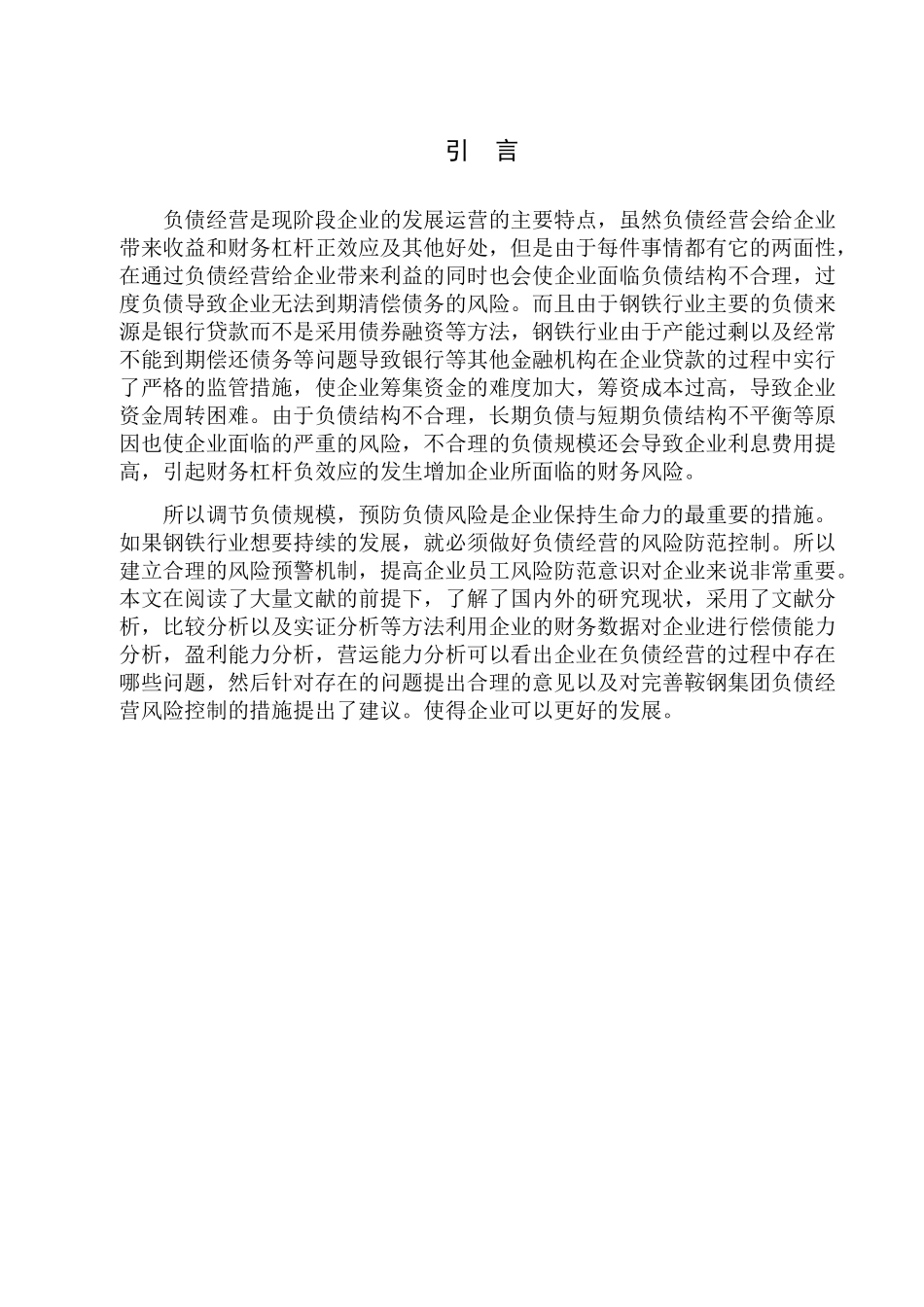 负债经营与风险控制分析研究——以鞍山钢铁集团有限公司为例  财务管理专业_第3页