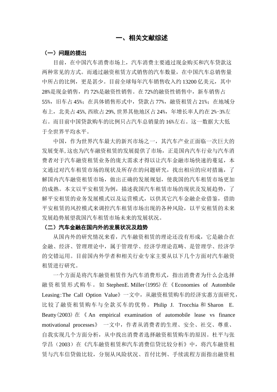 汽车租赁市场的发展现状及未来趋势研究分析———以平安租赁为例  工商管理专业_第1页