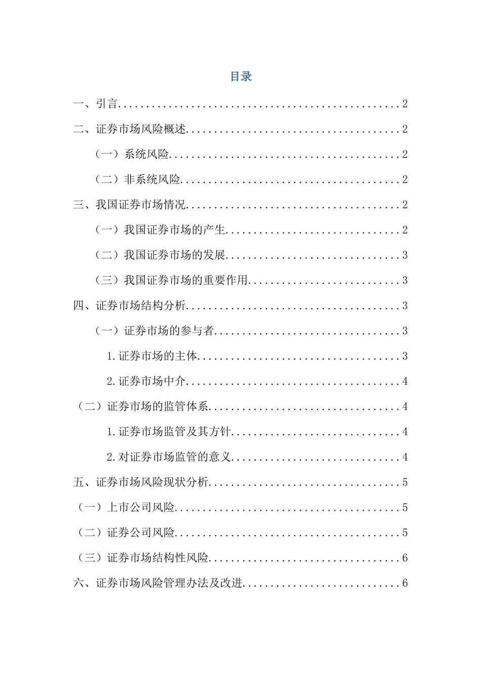 我国证券市场风险及防范治理分析研究 财务管理专业_第2页