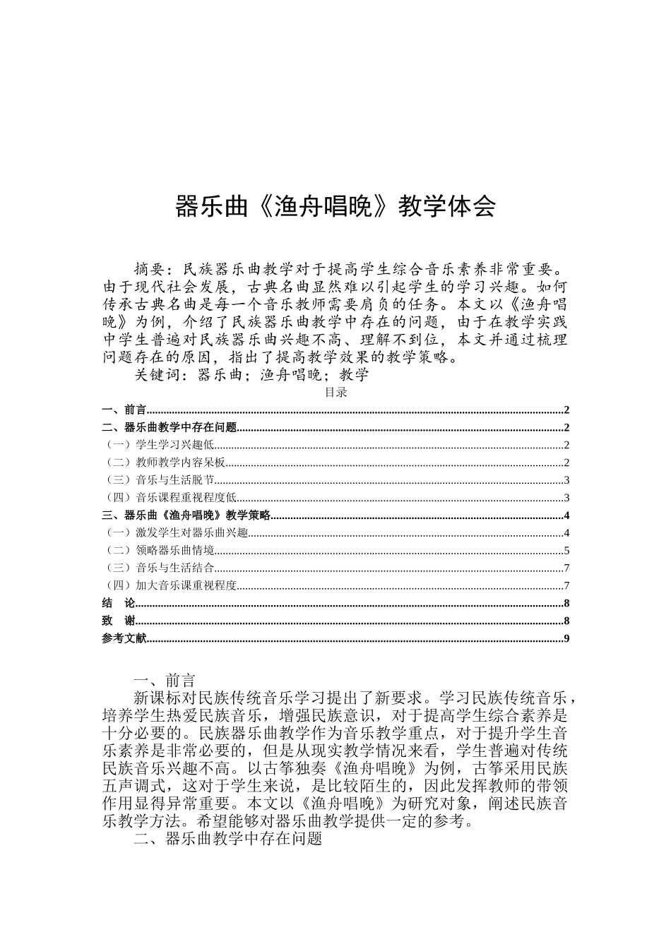 器乐曲《渔舟唱晚》教学体会分析研究  教育教学专业_第1页