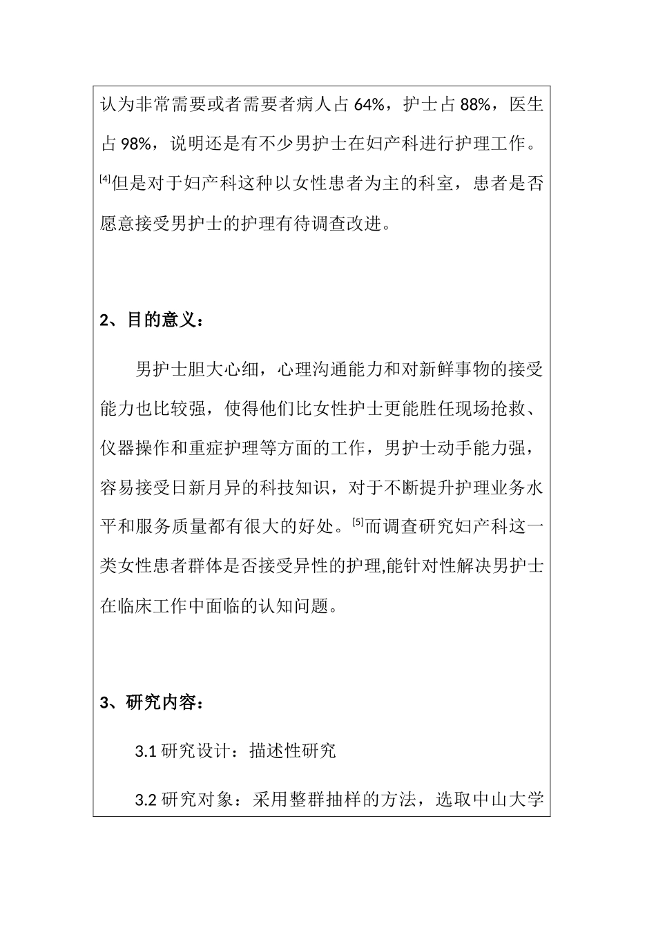 妇产科患者及家属对男护士职业认同度调查研究分析 高级护理专业_第2页