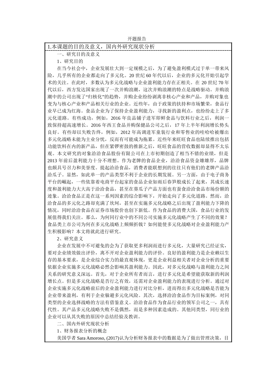 恰恰食品财务报表分析研究   开题报告_第1页