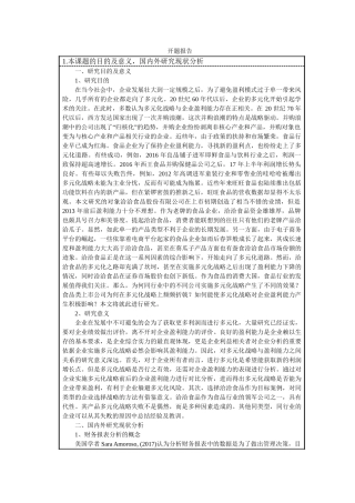 恰恰食品财务报表分析研究   开题报告