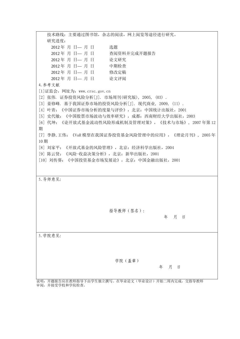 我国证券投资基金风险控制的问题及对策分析研究  开题报告_第2页