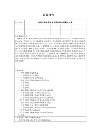 我国证券投资基金风险控制的问题及对策分析研究  开题报告