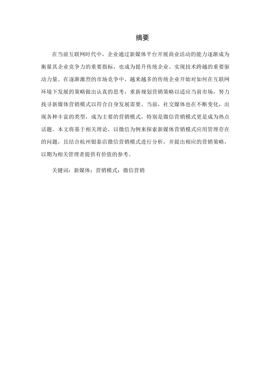 杭州银泰店微信营销模式的探究分析研究  市场营销专业_第2页