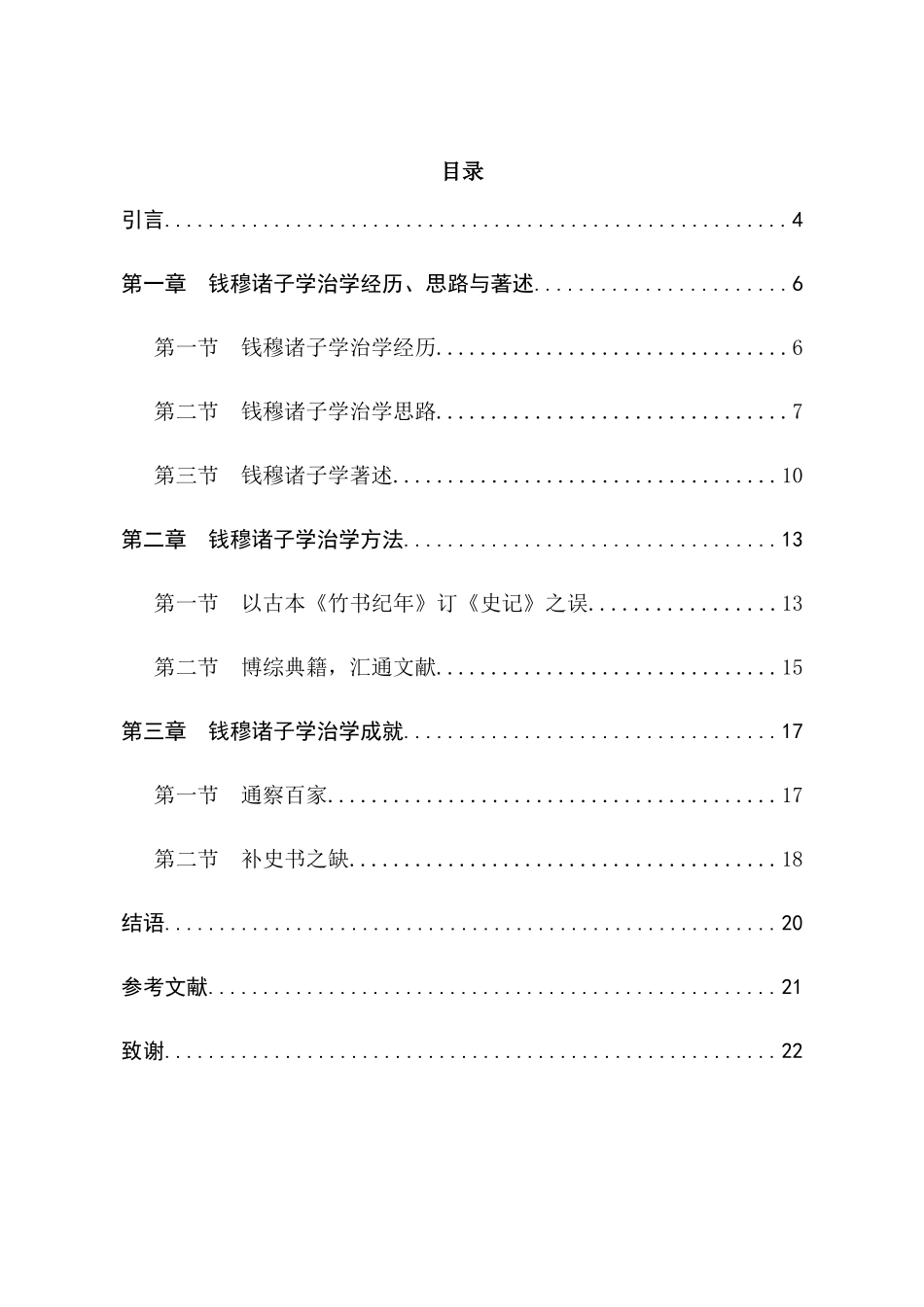 钱穆诸子学研究分析  汉语言文学专业_第3页