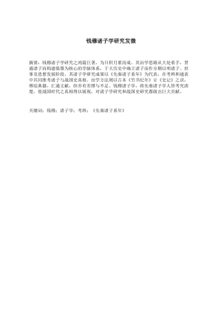 钱穆诸子学研究分析  汉语言文学专业
