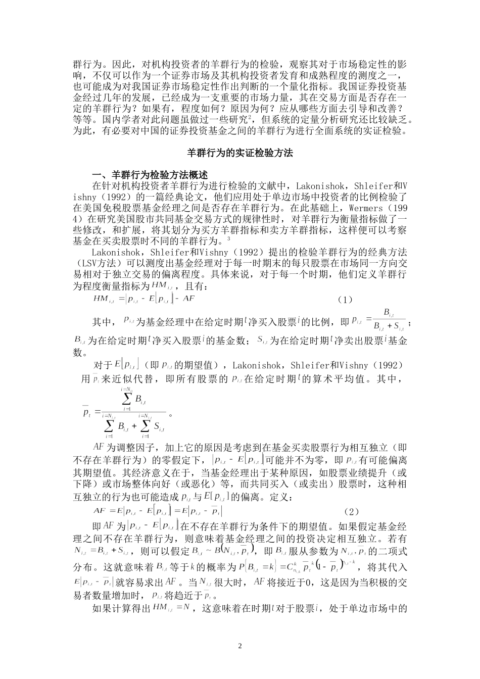 我国证券投资基金羊群行为的实证研究分析  财务管理专业_第2页