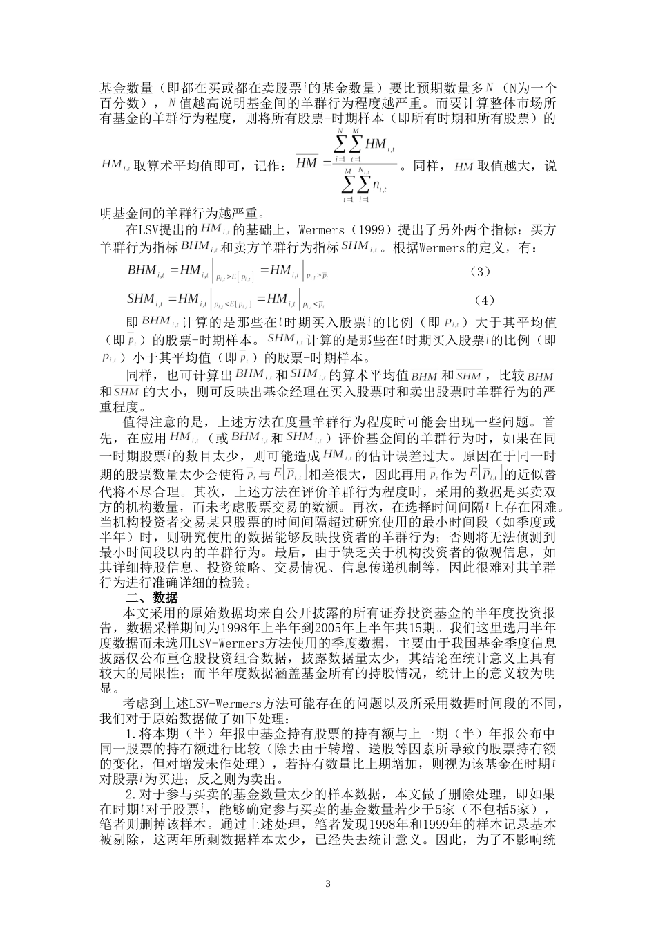 我国证券投资基金羊群行为的实证研究分析  财务管理专业_第3页