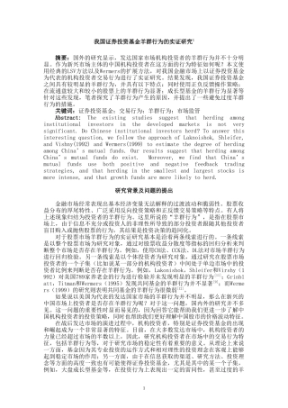 我国证券投资基金羊群行为的实证研究分析  财务管理专业