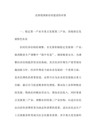 改善我国新农村建设的对策分析研究 行政管理专业