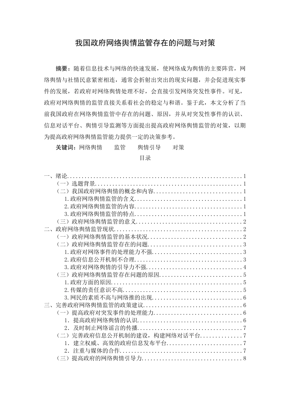 我国政府网络舆情监管存在的问题与对策分析研究  公共管理专业_第1页