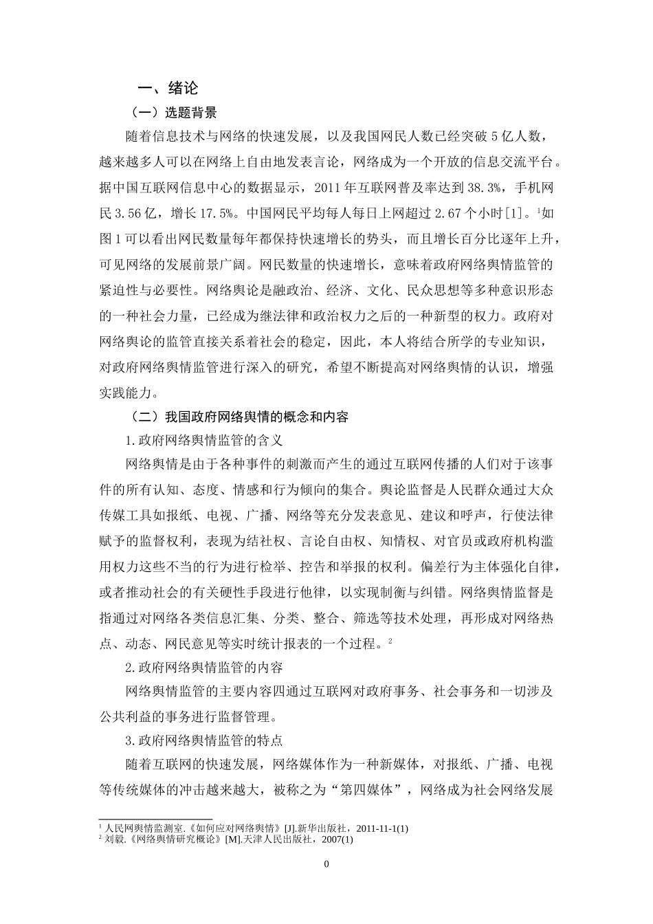 我国政府网络舆情监管存在的问题与对策分析研究  公共管理专业_第3页