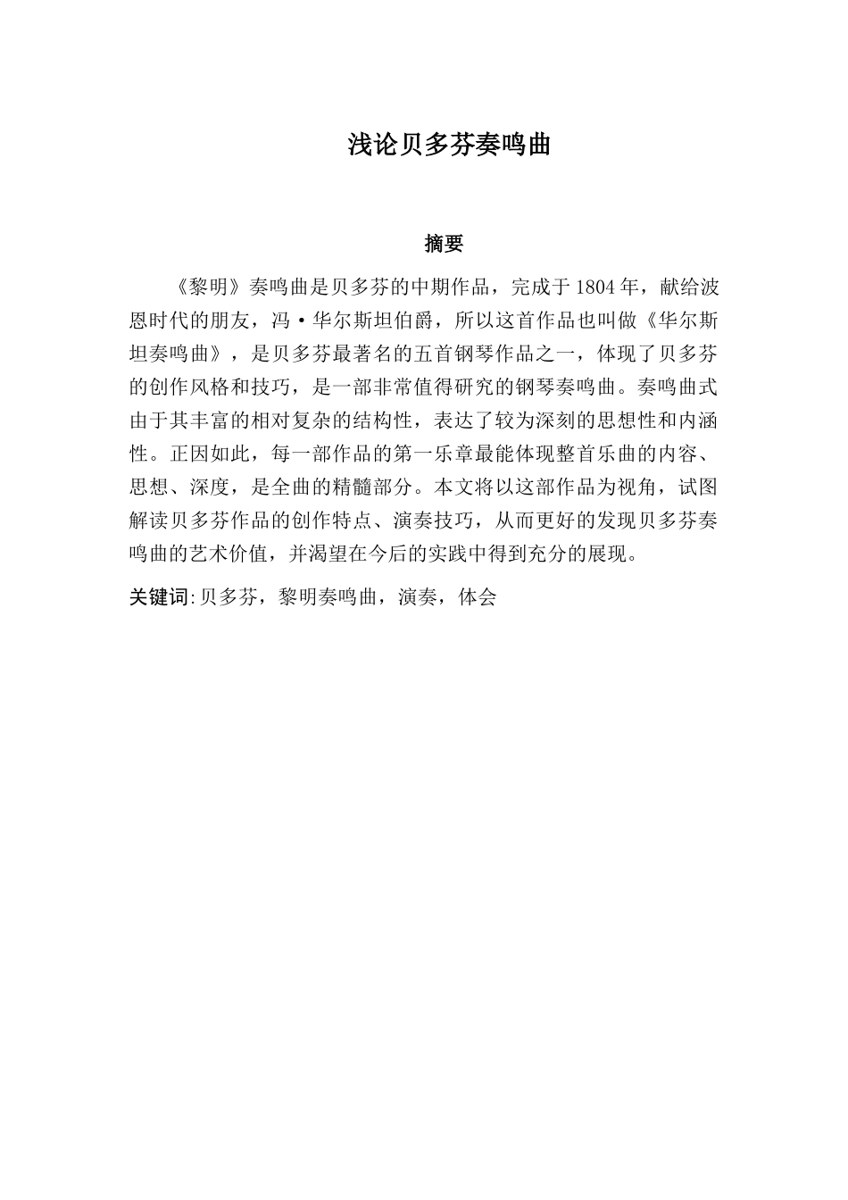 浅论贝多芬奏鸣曲分析研究 音乐学专业_第1页