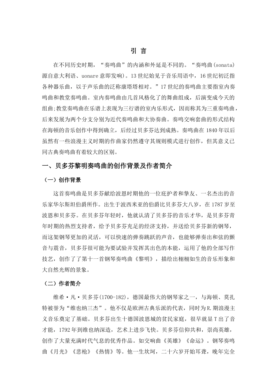 浅论贝多芬奏鸣曲分析研究 音乐学专业_第2页