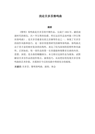 浅论贝多芬奏鸣曲分析研究 音乐学专业