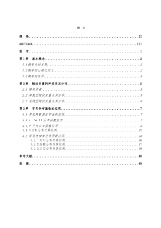 概率统计中常用分布函数的应用分析研究 应用数学专业