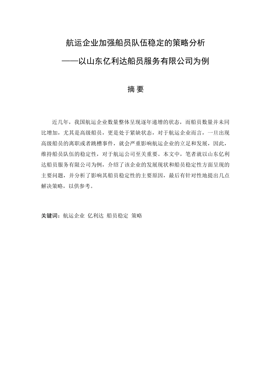 航运企业加强船员队伍稳定的策略分析研究——以山东亿利达船员服务有限公司为例  人力资源管理专业_第1页