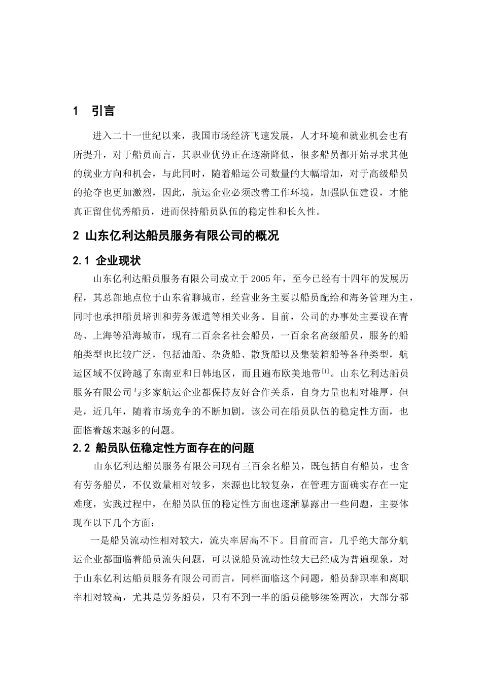 航运企业加强船员队伍稳定的策略分析研究——以山东亿利达船员服务有限公司为例  人力资源管理专业_第2页
