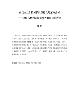 航运企业加强船员队伍稳定的策略分析研究——以山东亿利达船员服务有限公司为例  人力资源管理专业
